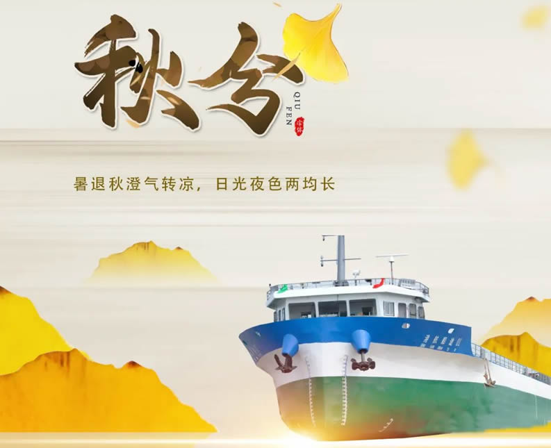 秋分时节喜丰收,恭祝“港航船途01”轮试航大吉